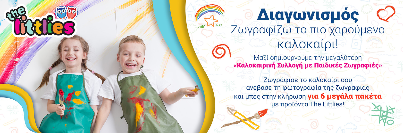 Διαγωνισμός The Littlies Ζωγραφίζω το πιο χαρούμενο καλοκαίρι