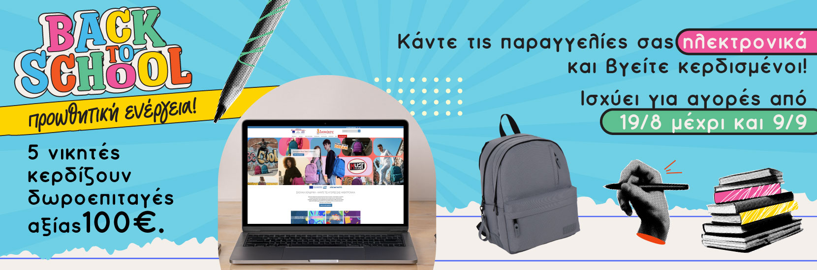 Προωθητική Ενέργεια: Κάντε τις Αγορές Ηλεκτρονικά 19/8 - 9/9 και Βρείτε Κερδισμένοι