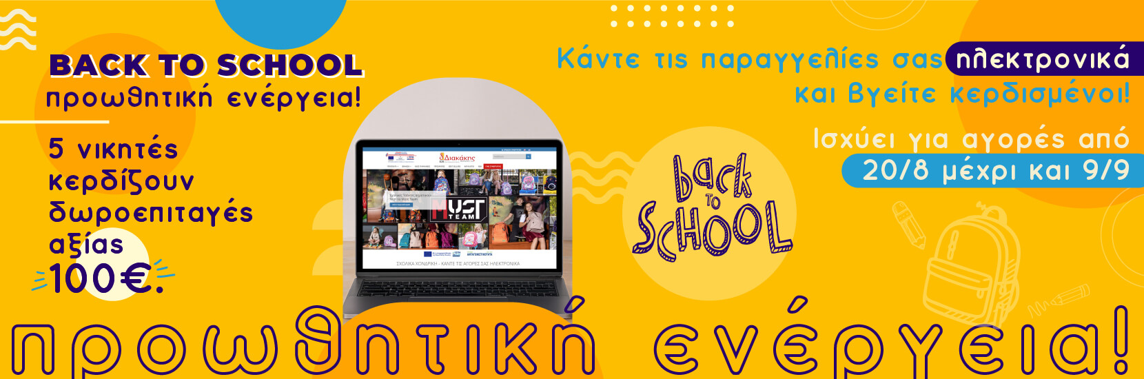 Κάντε Ηλεκτρονικές Αγορές από 20/8 έως και 9/9 και Κερδίστε!