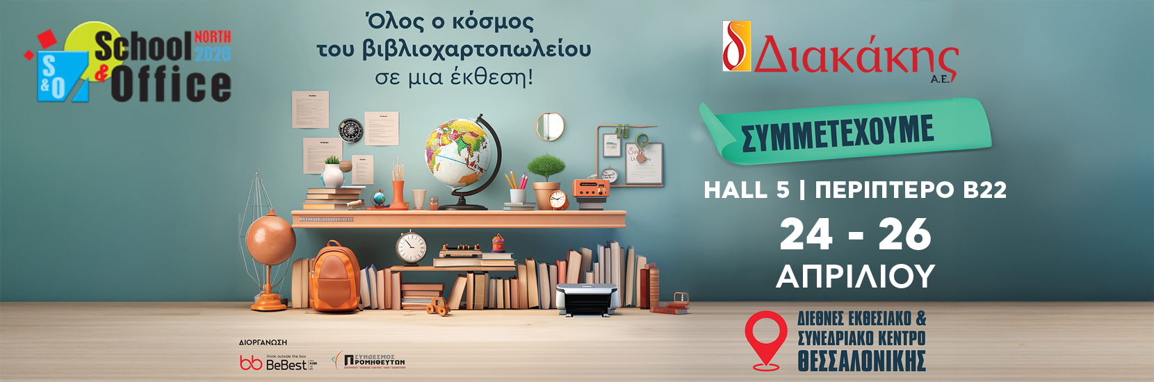 Συμμετέχουμε στην School and Office 2026 στην ΔΕΘ (24-24/4.26)