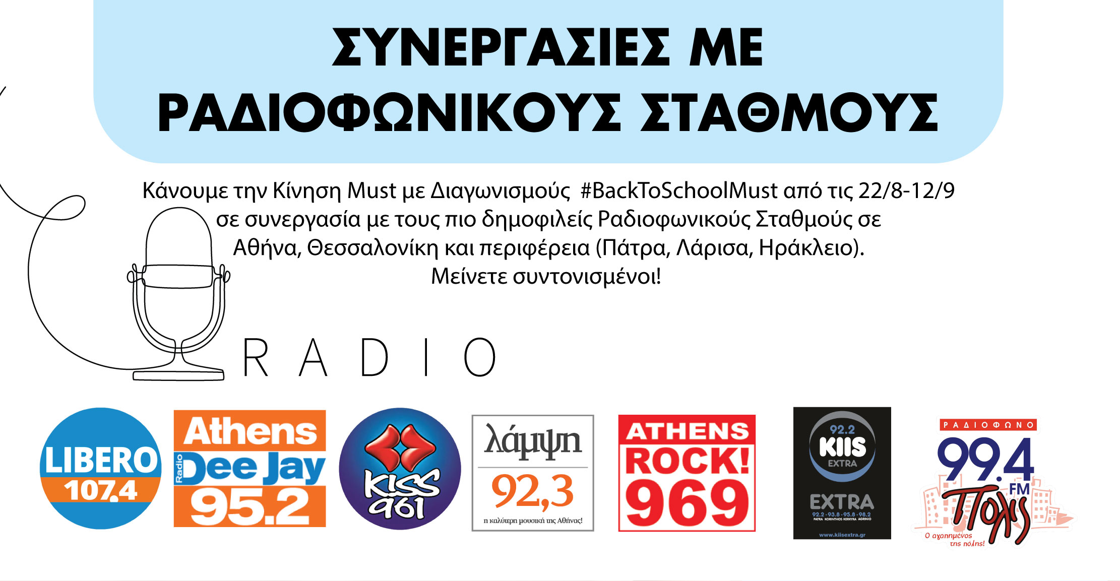 BACK TO SCHOOL IS MUST ΜΕ ΤΟΥΣ ΔΗΜΟΦΙΛΕΣΤΕΡΟΥΣ ΡΑΔΙΟΦΩΝΙΚΟΥΣ ΣΤΑΘΜΟΥΣ!