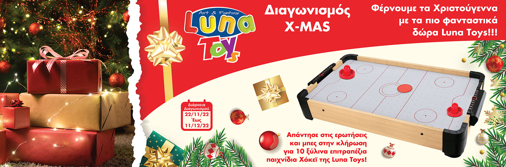 ΧΡΙΣΤΟΥΓΕΝΝΙΑΤΙΚΟΣ ΔΙΑΓΩΝΙΣΜΟΣ X-MAS LUNA TOYS